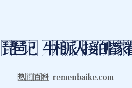 琵琶记·牛相派人接伯喈家眷是什么意思的图片